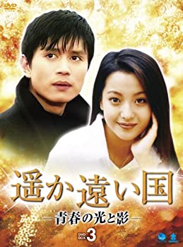 Other - 【中古】(未使用・未開封品)遥か遠い国　BOX3 [DVD]