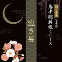 【中古】(未使用・未開封品)語り芝居 鬼平犯科帳シリーズ 『泣き男』 [CD]