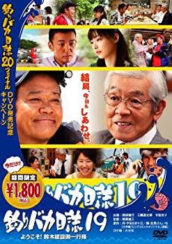 【中古】【非常に良い】釣りバカ日誌19 ようこそ!鈴木建設御一行様 [DVD] 西田敏行, 三國連太郎, 浅田美代子, 常盤貴子, 竹内力(出演),..