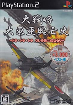 【中古】【非常に良い】大戦略 大東亜興亡史 ~トラ・トラ・トラ ワレ奇襲ニ成功セリ~ 【システムソフトセレクション】