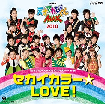 šNHKŷͤƤӤMAX 2010ǯ MTK1 顼LOVE [CD]