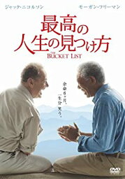 【中古】(未使用・未開封品)最高の人生の見つけ方 [DVD]