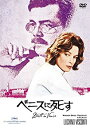 【中古】(未使用・未開封品)ベニスに死す [DVD]