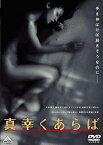 【中古】(未使用・未開封品)真幸くあらば [DVD] 製作：奥山和由／監督：御徒町 凧／音楽監督：森山直太朗／主演：尾野真千子