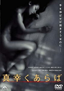 【中古】真幸くあらば [DVD] 製作：奥山和由／監督：御徒町 凧／音楽監督：森山直太朗／主演：尾野真千子