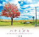 【中古】ハナミズキ -君と好きな人が 百年続きますように- [CD]