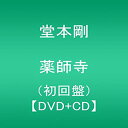 【中古】【非常に良い】「薬師寺」 / 堂本剛 初回盤 【DVD+CD】