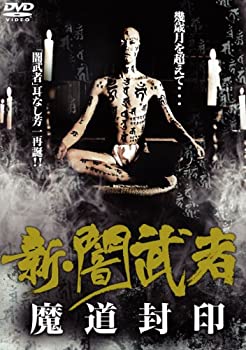 【中古】新・闇武者 ~魔道封印~ [DVD]