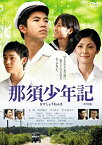 【中古】那須少年記 特別版 [DVD]