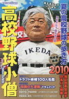 【中古】高校野球小僧2010夏号 2010年 08月号 [雑誌]