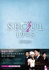 【中古】ソウル1945 DVD-BOX 2