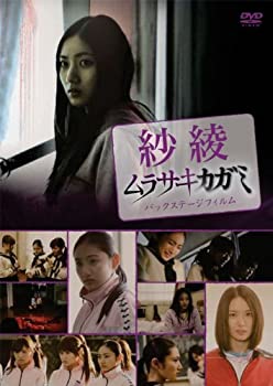 【中古】紗綾 ムラサキカガミ・バックステージフィルム [DVD]