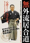 【中古】無外流居合道 [DVD] 新名玉堂(無外流居合兵道明思派宗家)