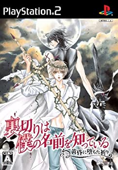 【中古】裏切りは僕の名前を知っている -黄昏に堕ちた祈り-(通常版)