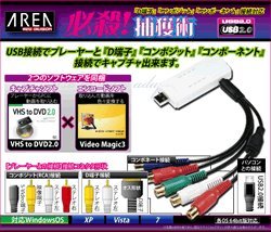 【中古】【非常に良い】AREA 必殺 捕獲術 USB接続ビデオキャプチャーケーブル D端子接続対応 SD-USB2CUP4