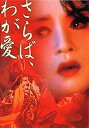 【中古】さらば わが愛 覇王別姫 DVD