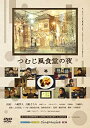 【中古】つむじ風食堂の夜 DVD 八嶋智人 (出演), 月船さらら (出演), 篠原哲雄 (監督)