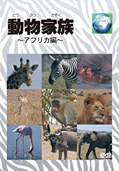 【中古】【非常に良い】動物家族~アフリカ編~DVDBOX