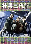 【中古】社長三代記 正・続篇 [DVD]