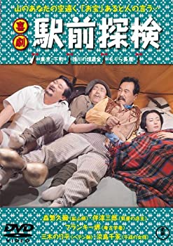 【中古】【非常に良い】喜劇 駅前探検 [DVD]