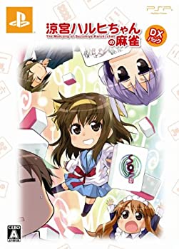 【中古】涼宮ハルヒちゃんの麻雀(DXパック) - PSP