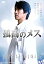 【中古】(未使用・未開封品)孤高のメス [DVD]