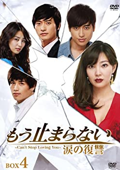 【中古】(未使用・未開封品)もう止まらない ~涙の復讐~DVD-BOX4