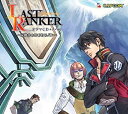 【中古】 未使用・未開封品 ラストランカー ドラマCD+ノベル 炭酸水とねじねじパン［CD］