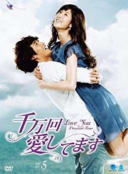 【中古】(未使用・未開封品)センマンカイアイシテマスディーブイディーボックス5 千万回愛してます DVD-BOX5