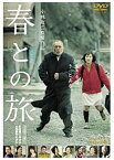 【中古】春との旅【DVD】