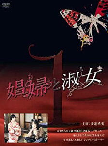 【中古】娼婦と淑女DVD-BOX1