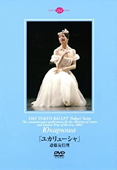 【中古】斎藤友佳理「ユカリューシャ」 [DVD]