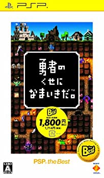 【中古】(未使用・未開封品)勇者のくせになまいきだ。 PSP the Best(再廉価) 【中古】(未使用・未開封品)勇者のくせになまいきだ。 PSP the Best(再廉価)