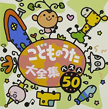 【中古】【非常に良い】こどものうた大全集 ベスト50 [CD]