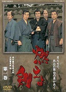 【中古】燃えよ剣 第一巻【DVD】 栗塚旭, 舟橋元, 島田順司, 黒部進, 西田良