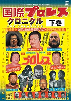 【中古】(未使用 未開封品)国際プロレス クロニクル 下巻 DVD