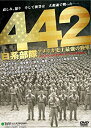 【中古】(未使用 未開封品)442日系部隊 アメリカ史上最強の陸軍 WAC-D632 DVD