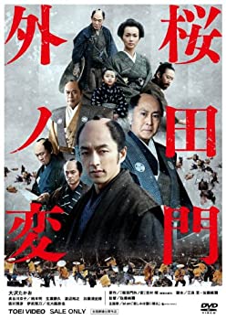 【中古】(未使用・未開封品)桜田門外ノ変【DVD】 大沢たかお (出演), 長谷川京子 (出演), 佐藤純彌 (監督)