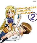 【中古】お兄ちゃんのことなんかぜんぜん好きじゃないんだからねっ!! 2 [Blu-ray]