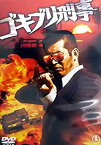 【中古】ゴキブリ刑事 [DVD]