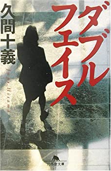 楽天スカイマーケットプラス【中古】【非常に良い】ダブルフェイス （幻冬舎文庫）