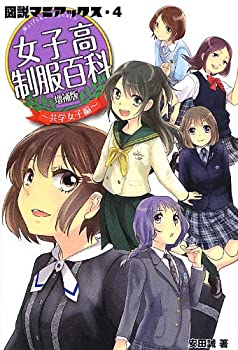 【中古】(未使用・未開封品)図説マニアックス・4 女子高制服百科~共学女子編~ 増補版