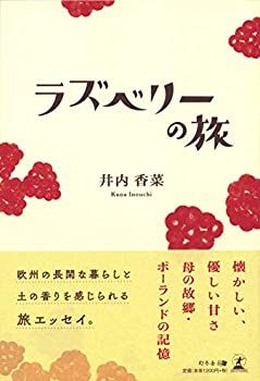 (未使用・未開封品)ラズベリーの旅
