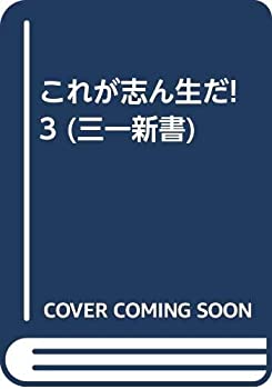 【中古】【非常に良い】これが志ん生だ!3 (三一新書)【メーカー名】三一書房【メーカー型番】0【ブランド名】0【商品説明】これが志ん生だ!3 (三一新書)当店では初期不良に限り、商品到着から7日間は返品を 受付けております。他モールとの併売品の為、完売の際はご連絡致しますのでご了承ください。中古品の商品タイトルに「限定」「初回」「保証」「DLコード」などの表記がありましても、特典・付属品・帯・保証等は付いておりません。品名に【import】【輸入】【北米】【海外】等の国内商品でないと把握できる表記商品について国内のDVDプレイヤー、ゲーム機で稼働しない場合がございます。予めご了承の上、購入ください。掲載と付属品が異なる場合は確認のご連絡をさせていただきます。ご注文からお届けまで1、ご注文⇒ご注文は24時間受け付けております。2、注文確認⇒ご注文後、当店から注文確認メールを送信します。3、お届けまで3〜10営業日程度とお考えください。4、入金確認⇒前払い決済をご選択の場合、ご入金確認後、配送手配を致します。5、出荷⇒配送準備が整い次第、出荷致します。配送業者、追跡番号等の詳細をメール送信致します。6、到着⇒出荷後、1〜3日後に商品が到着します。　※離島、北海道、九州、沖縄は遅れる場合がございます。予めご了承下さい。お電話でのお問合せは少人数で運営の為受け付けておりませんので、メールにてお問合せお願い致します。営業時間　月〜金　11:00〜17:00お客様都合によるご注文後のキャンセル・返品はお受けしておりませんのでご了承ください。ご来店ありがとうございます。