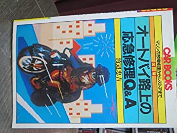 【中古】図解オートバイ路上の応急修理Q&A—マシンの故障修理からレストアまで (CAR BOOKS)のサムネイル