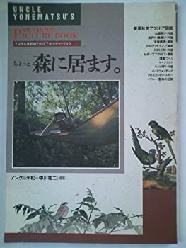 楽天スカイマーケットプラス【中古】ちょっと森に居ます （山海堂ランブルブック—アンクル米松のアウトドア・ピクチャーブック）