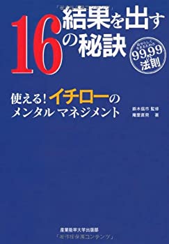 【中古】結果を出す16の秘訣 使える!イチローのメンタルマネジメント