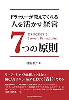 【中古】ドラッカーが教えてくれる 人を活かす経営7つの原則