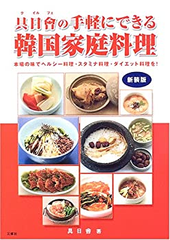 楽天スカイマーケットプラス【中古】（未使用・未開封品）具日会の手軽にできる韓国家庭料理—本場の味でヘルシー料理・スタミナ料理・ダイエット料理を!