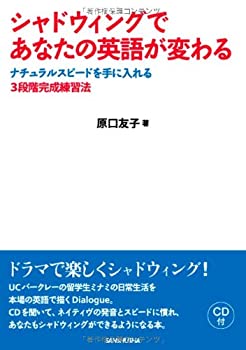 楽天スカイマーケットプラス【中古】【非常に良い】シャドウィングであなたの英語が変わる―ナチュラルスピードを手に入れる3段階完成練習法